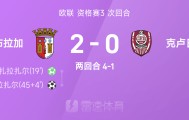 欧联战报：扎拉扎尔双响，布拉加2-0双杀克卢日、总分4-1