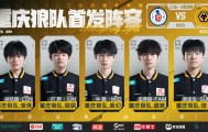 战胜LGD.NBW拿下赛季首胜，狼队今天谁发挥的最好？